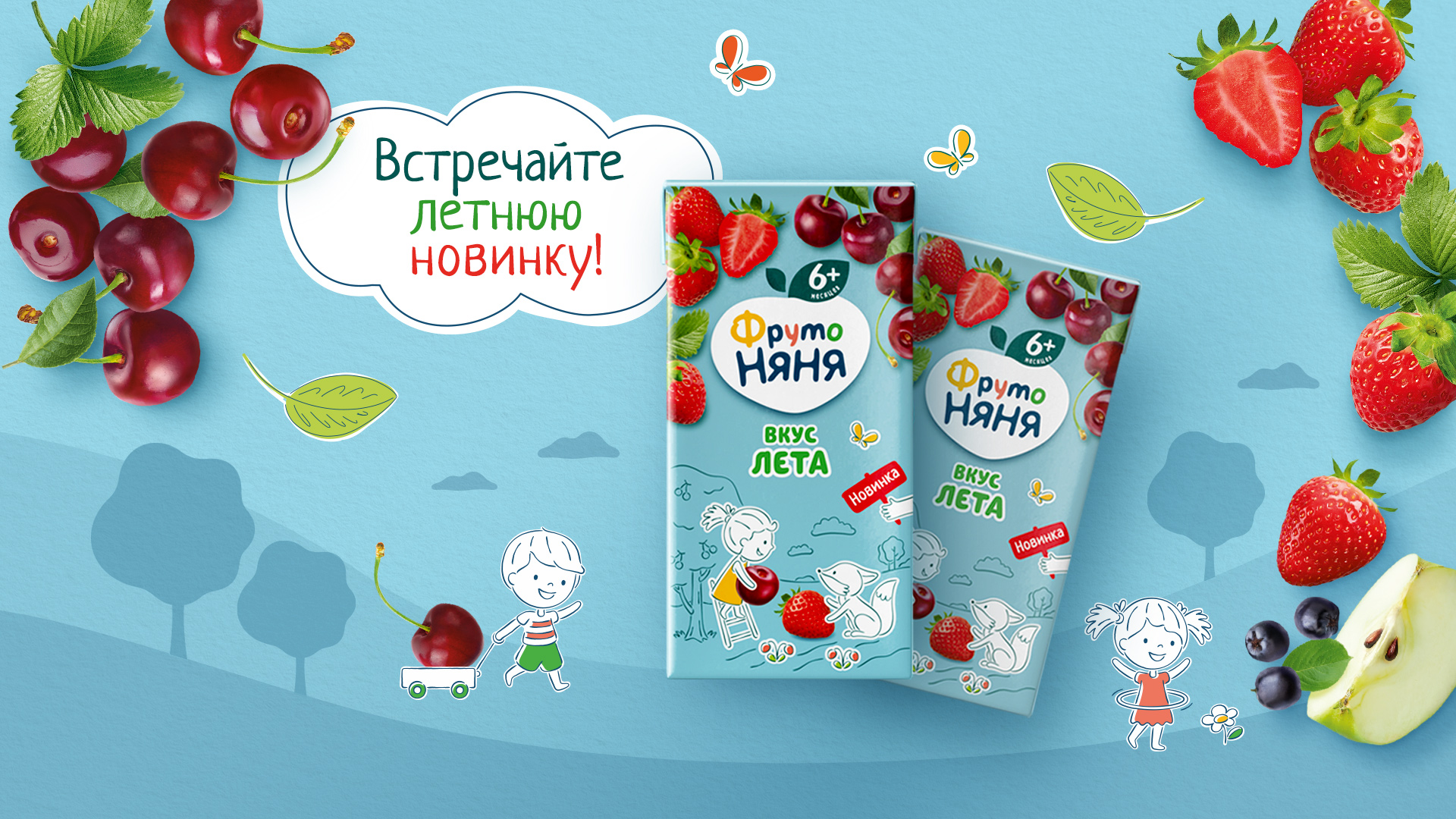 Попробуй «Вкус Лета» вместе с «ФрутоНяня»!