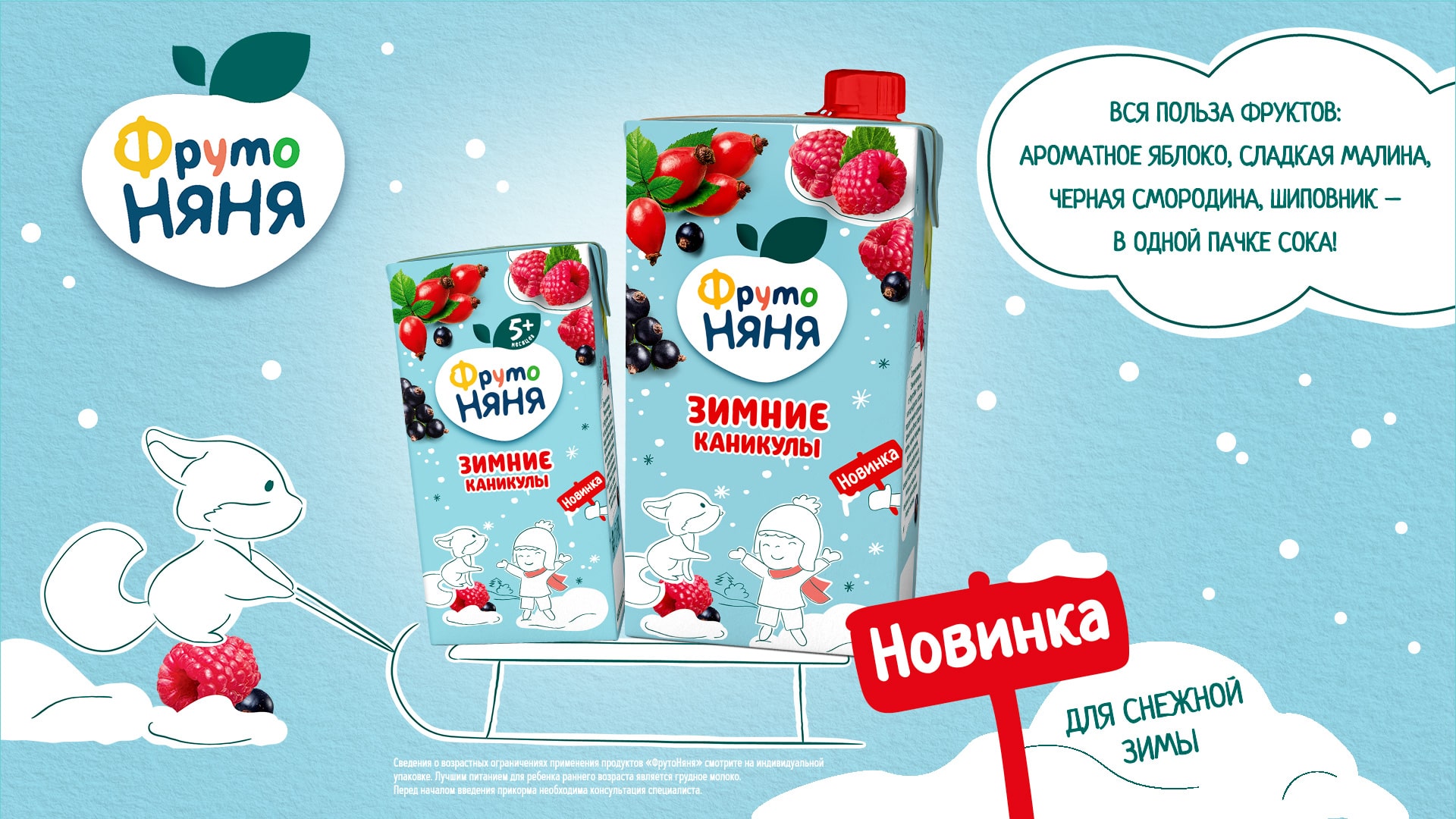 «ФрутоНяня» представила сезонную новинку в линейке детских напитков  «Зимние каникулы»