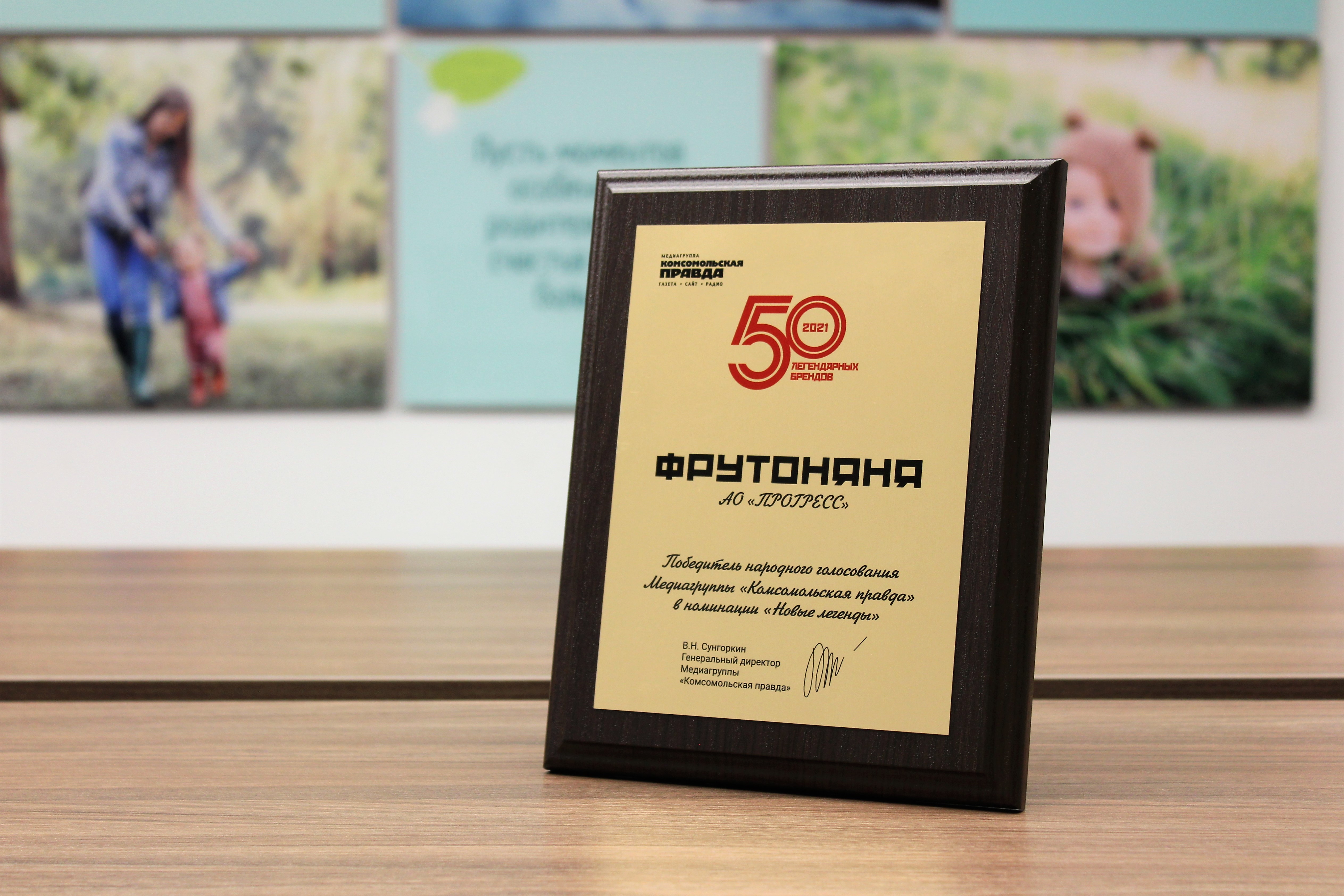 «ФрутоНяня» стала лауреатом всероссийской премии  «50 легендарных брендов»